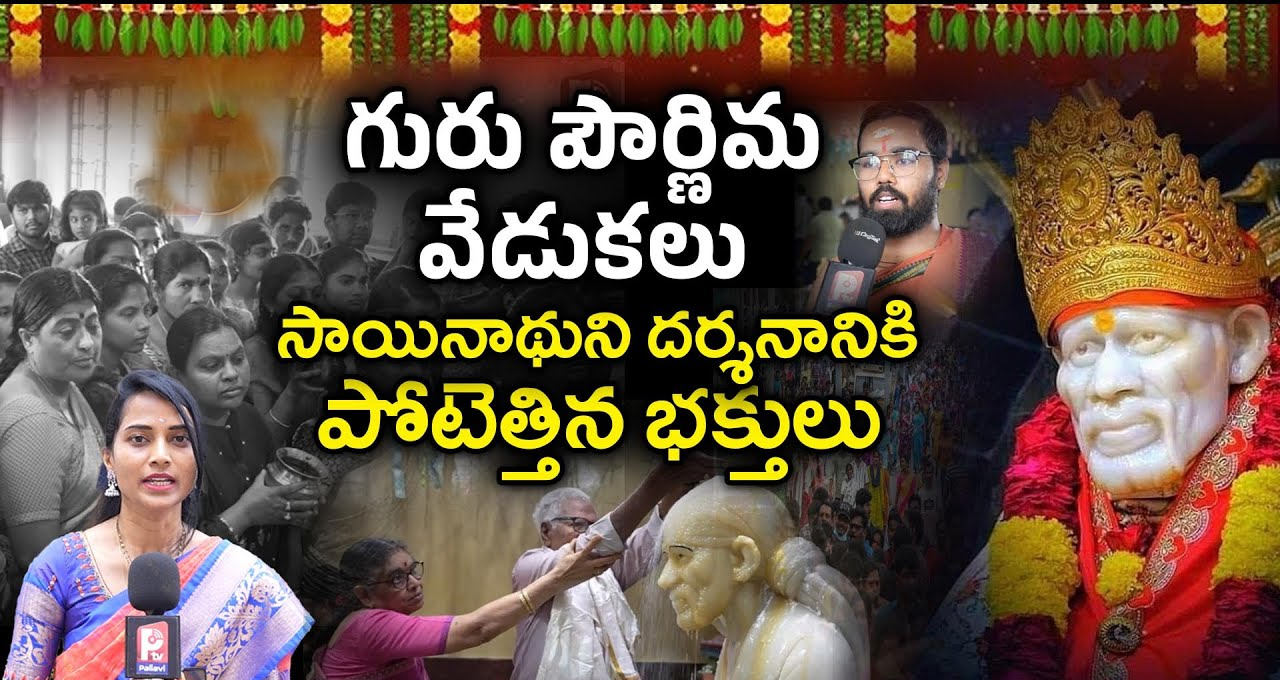 సాయిబాబా ఆలయాలకు పోటెత్తిన భక్తులు