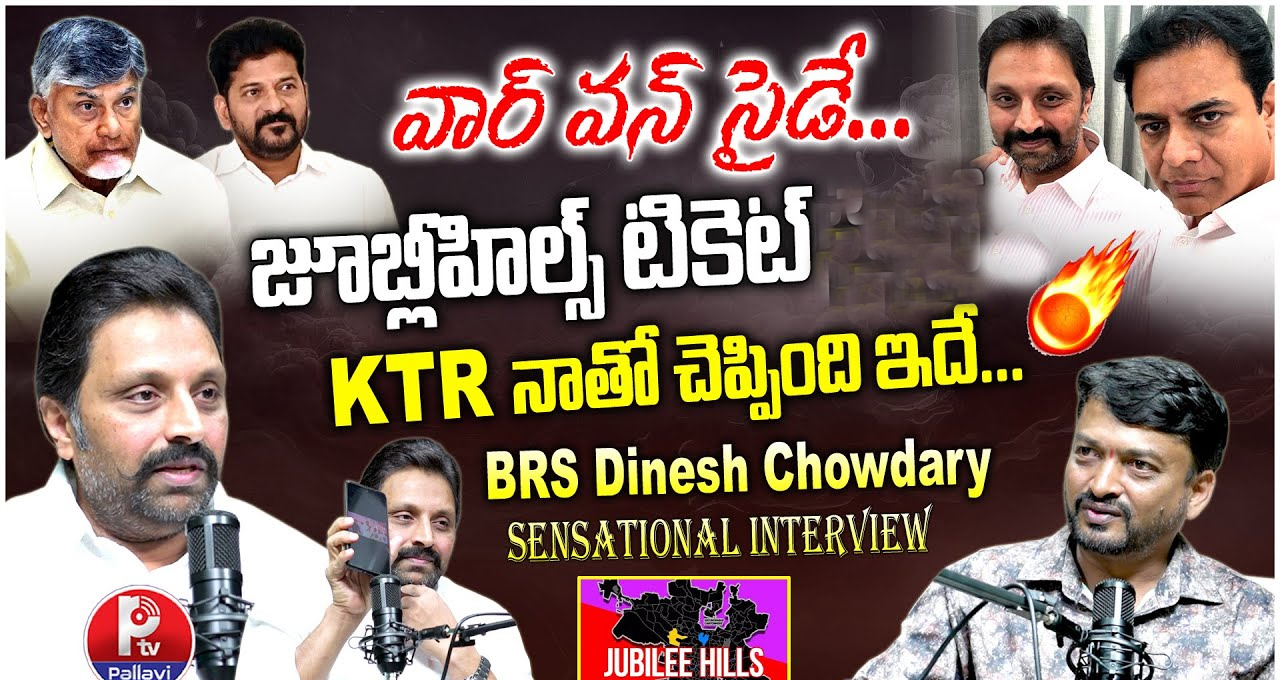 జూబ్లీహిల్స్ టికెట్ విషయంలో   కేటీఆర్ చెప్పింది ఇదే- దినేశ్ చౌదరి