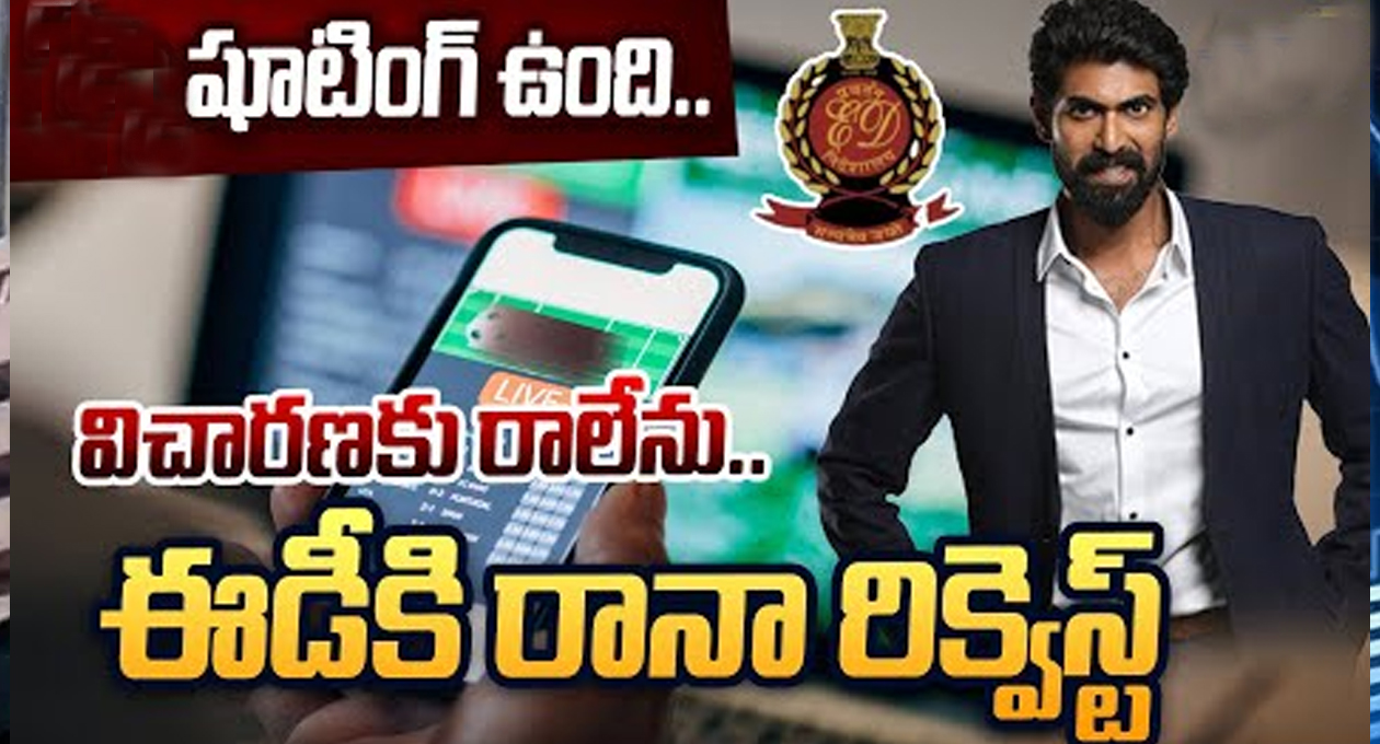 ఈడీ విచారణకు రాలేను : రానా