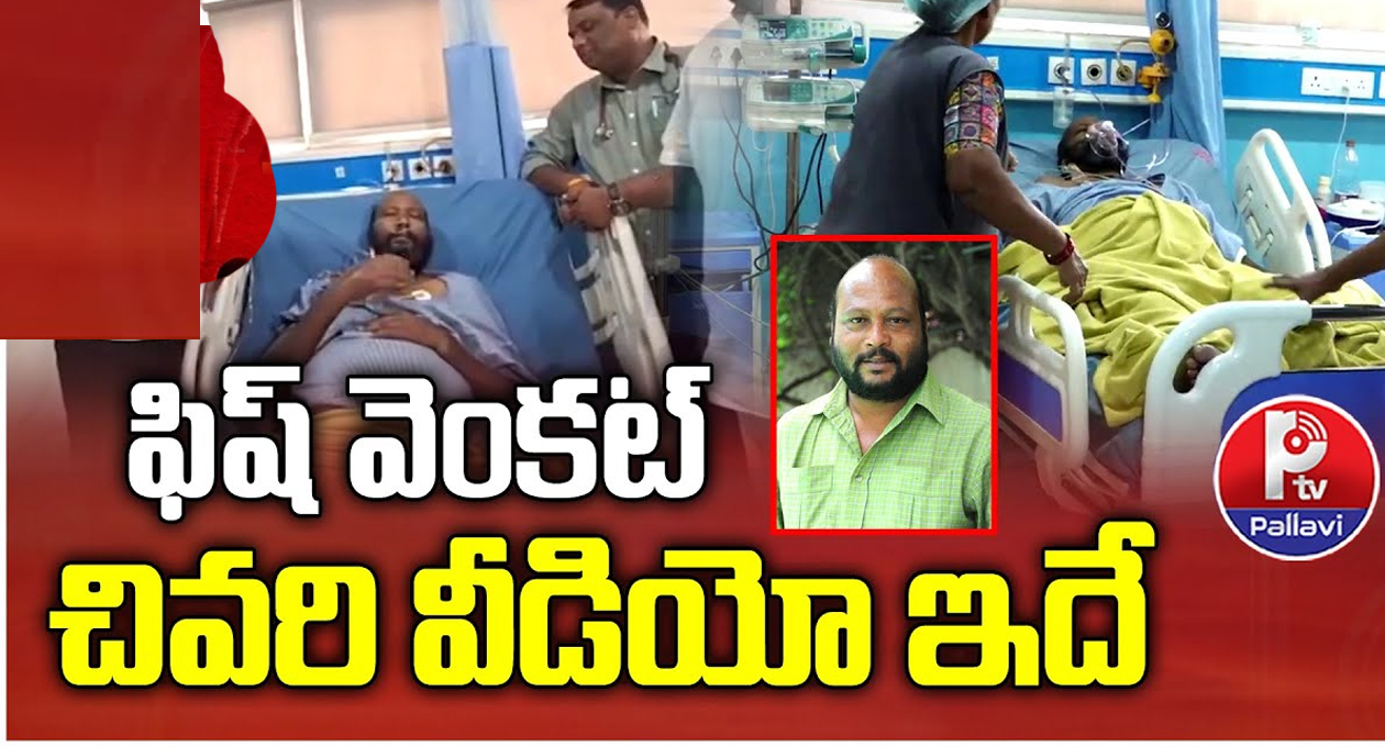 ఫిష్ వెంకట్ చివరి వీడియో ఇదే..!