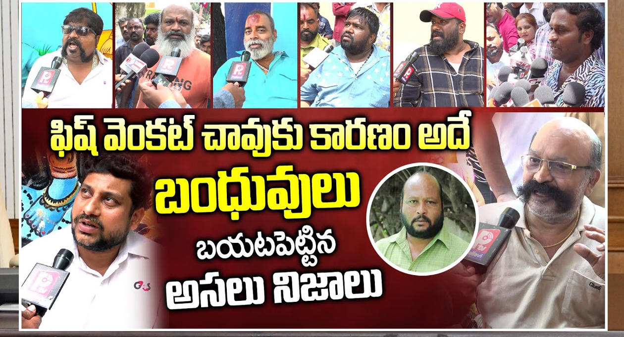 ఫిష్ వెంకట్ బంధువులు చెప్పిన అసలు నిజాలు..!