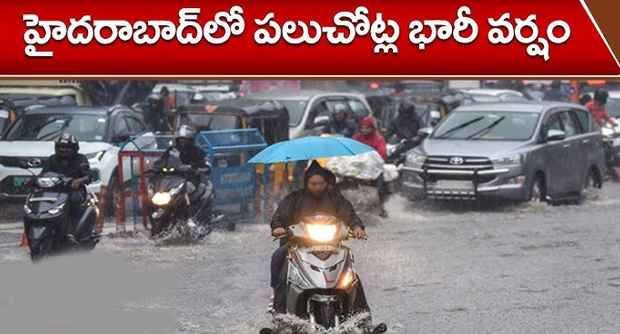హైదరాబాద్ లో పలుచోట్ల భారీ వర్షం..!