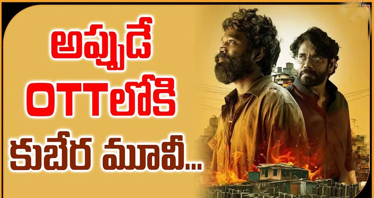 ఓటీటీ లోకి ‘కుబేర’