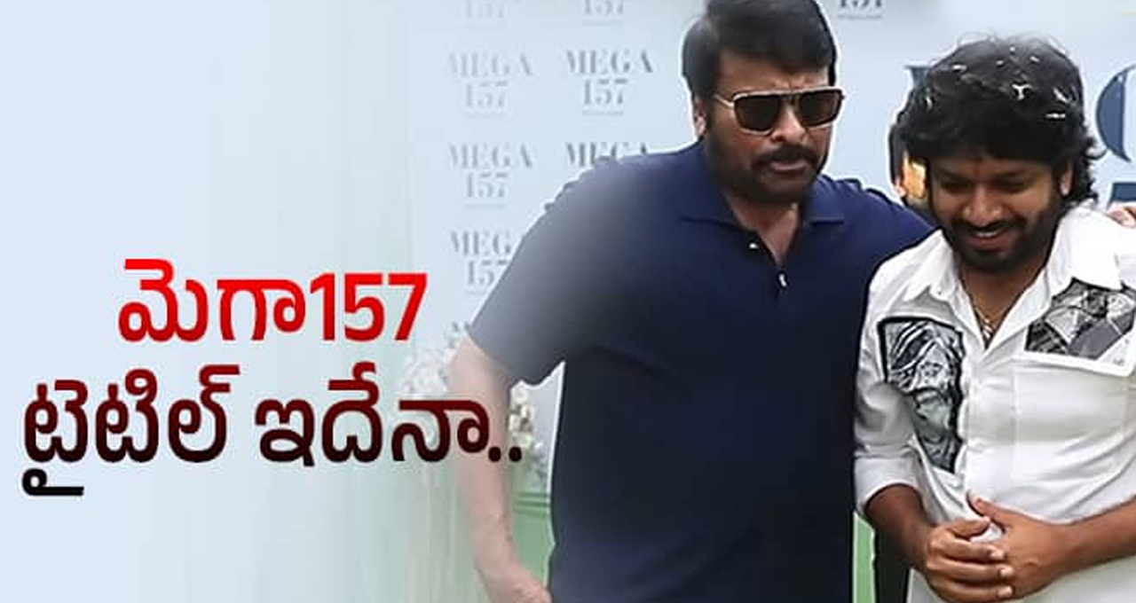 ‘మెగా 157 ‘ మూవీకి అదిరిపోయే టైటిల్ ..? ‘మెగా 157 ‘ మూవీకి అదిరిపోయే టైటిల్ ..?