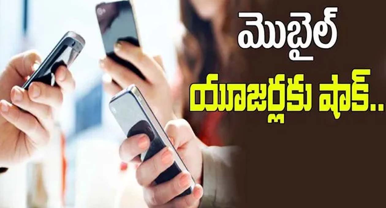 మొబైల్ యూజర్లకు షాకింగ్ న్యూస్..!