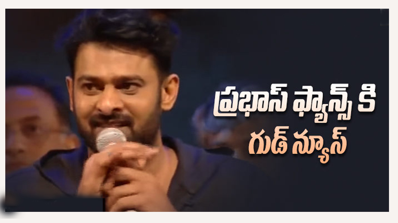 ప్రభాస్ అభిమానులకు శుభవార్త..!