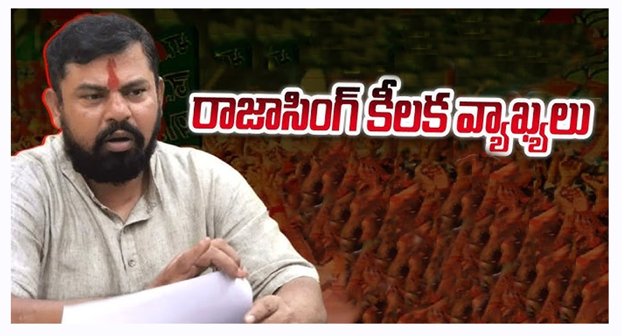 బీజేపీతో పొత్తు వల్లే ముస్లింల ఓట్లు కూటమికి రావు -రాజాసింగ్