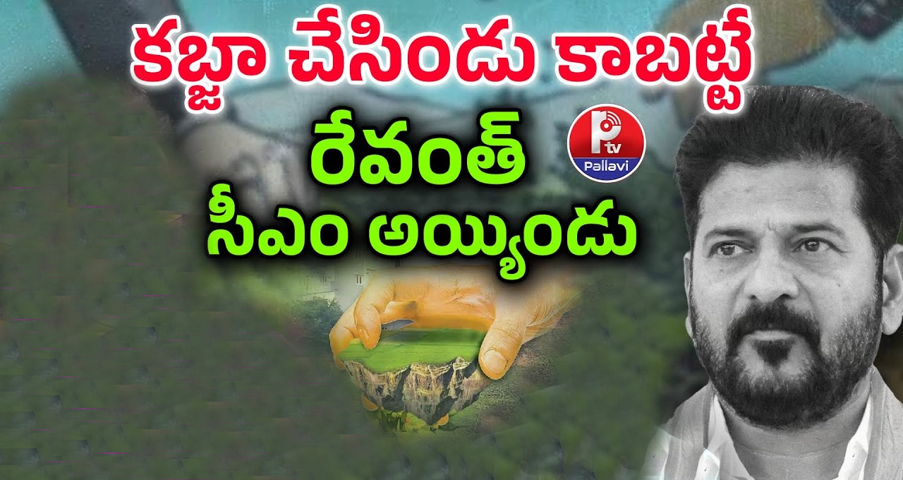కబ్జా చేసిండు కాబట్టే రేవంత్ సీఎం అయిండు.!