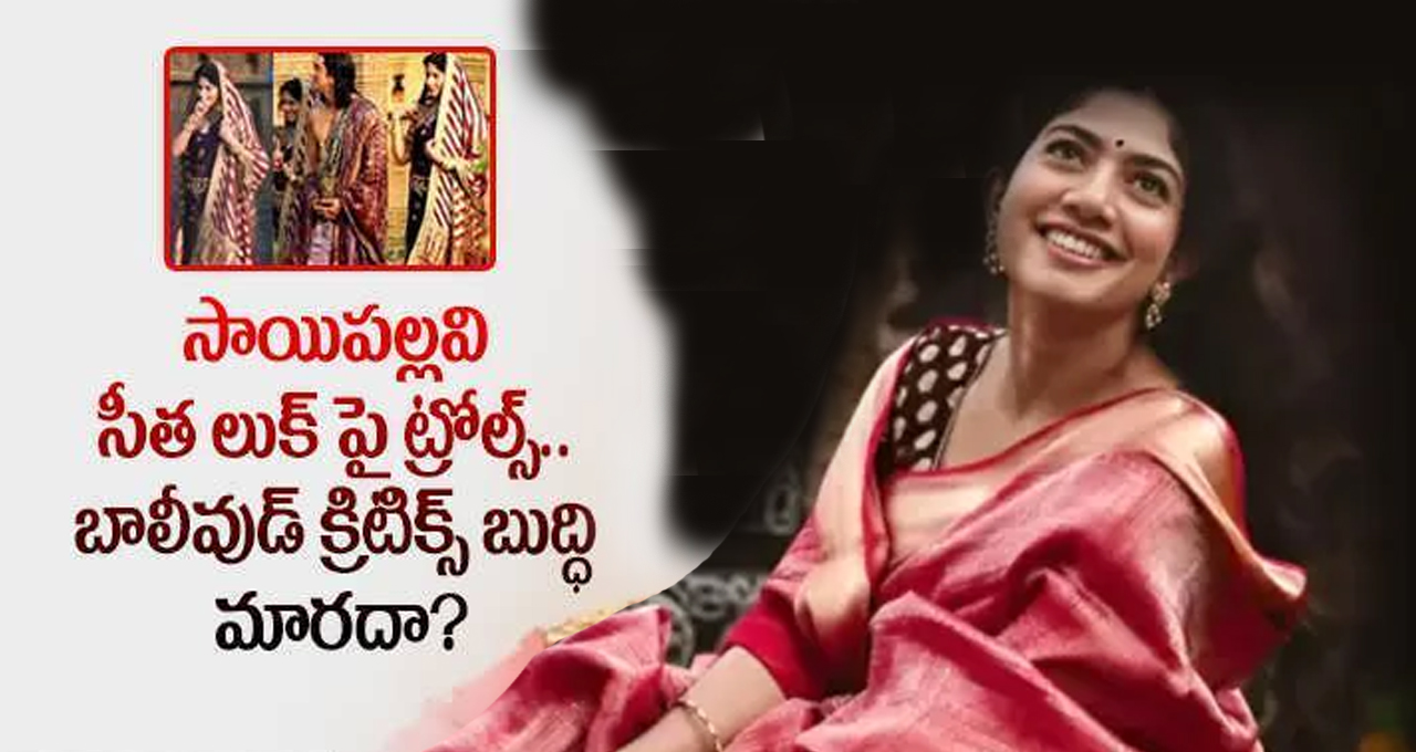 బాలీవుడ్ లో సాయిపల్లవి పై ట్రోల్స్ .! బాలీవుడ్ లో సాయిపల్లవి పై ట్రోల్స్ .!