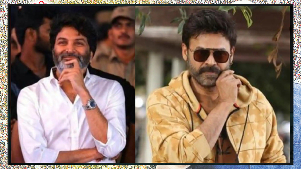త్రివిక్రమ్ డైరెక్షన్ లో వెంకీ..! త్రివిక్రమ్ డైరెక్షన్ లో వెంకీ..!