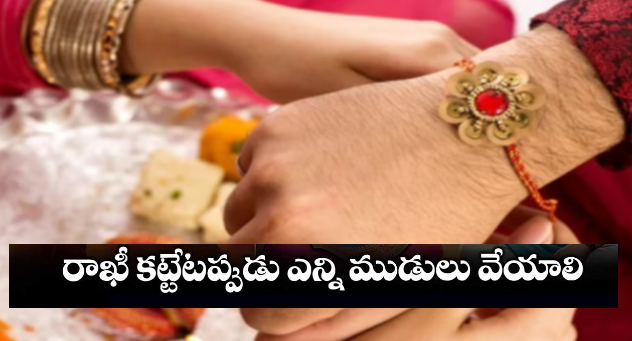 రాఖీ ఎన్ని ముళ్లు వేయాలంటే..!