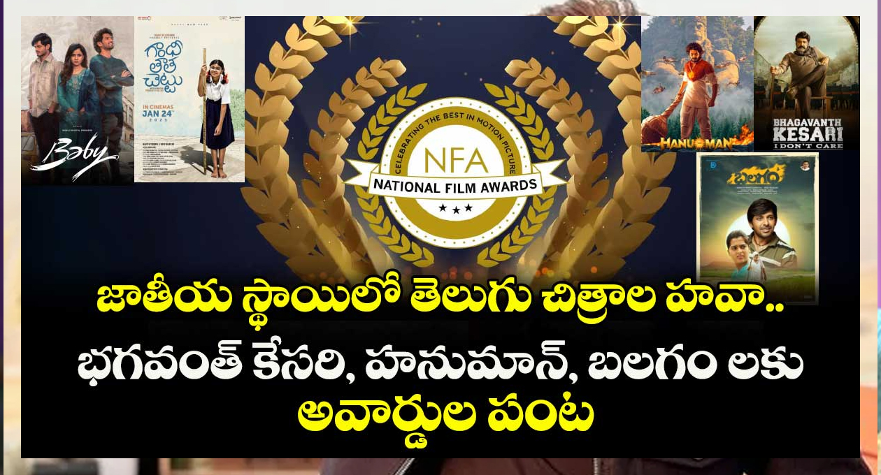 తెలుగు సినిమాకు జాతీయ అవార్డుల పంట.
