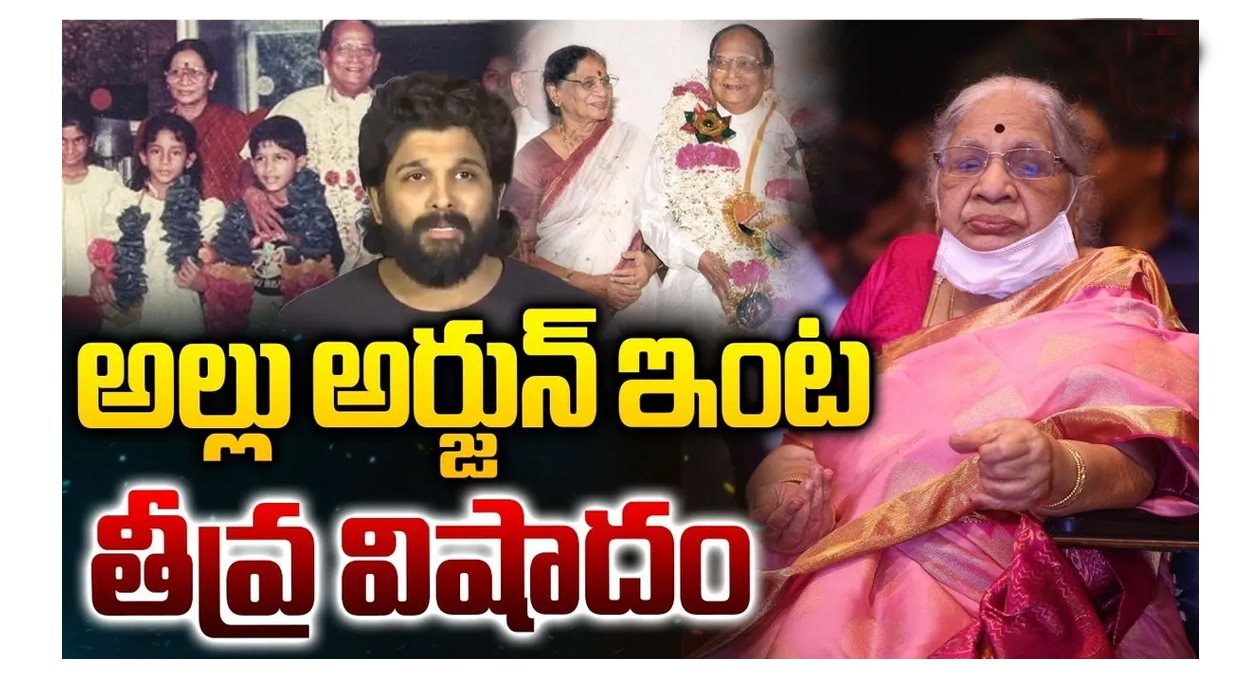 అల్లు అర్జున్ ఇంట తీవ్ర విషాదం..!