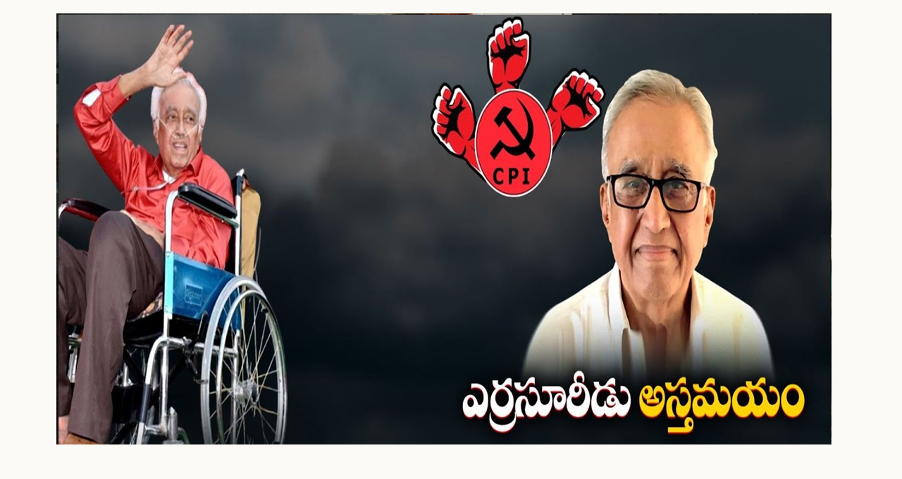 సురవరం అస్తమయం