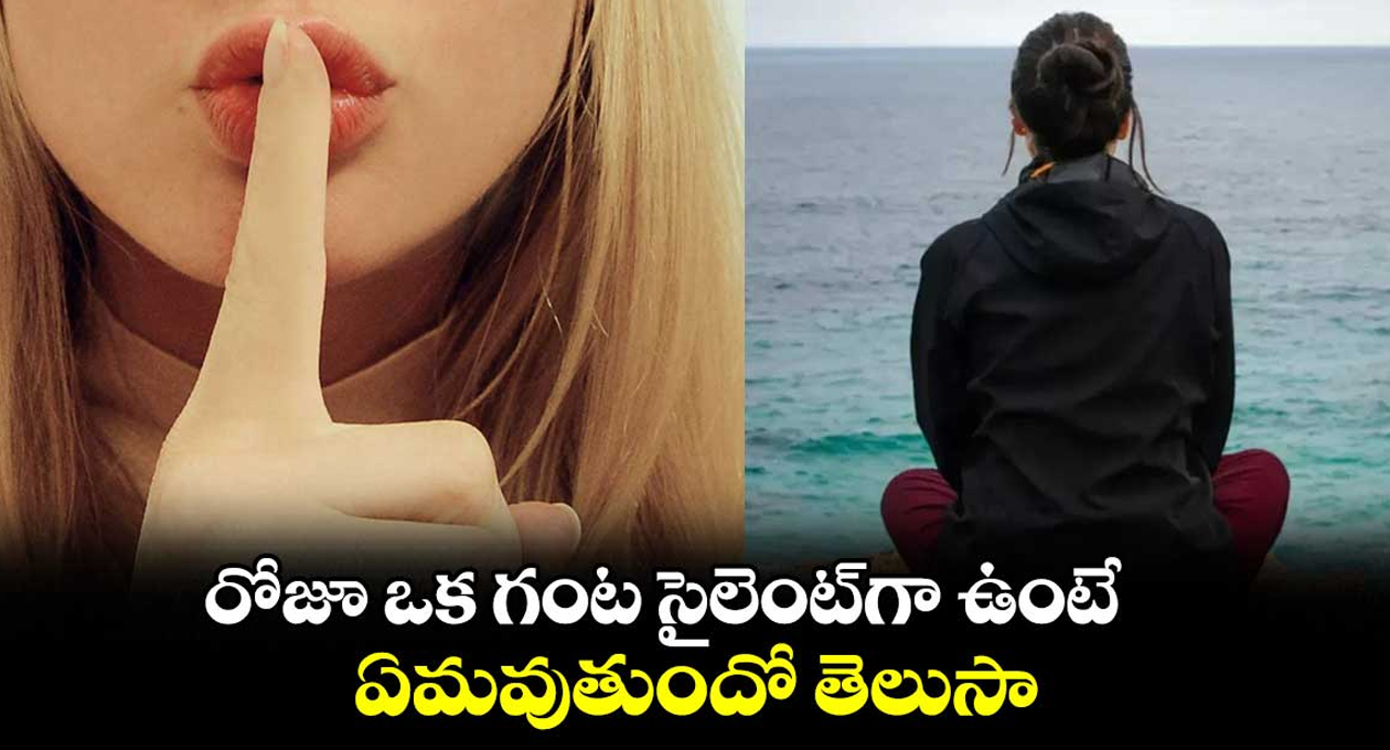నిశ్శబ్ధం చేసే మేలు ఎంతో  తెలుసా..?