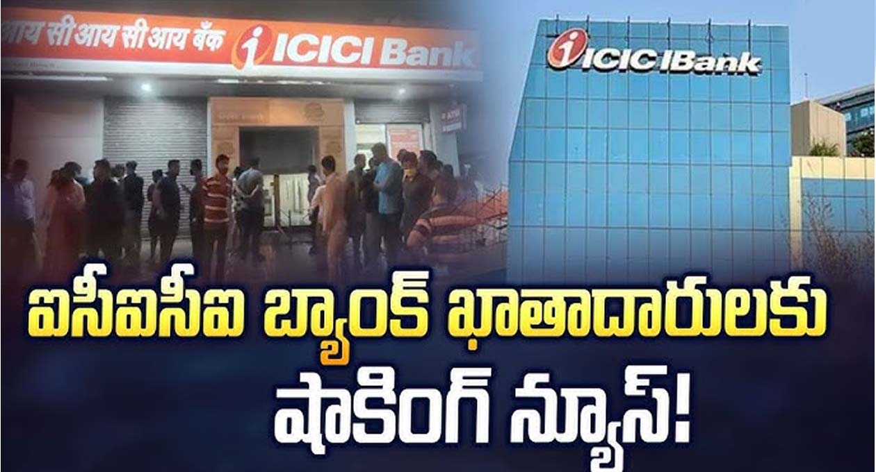 ఐసీఐసీఐ బ్యాంకు ఖాతాదారులకు బిగ్ షాక్..!