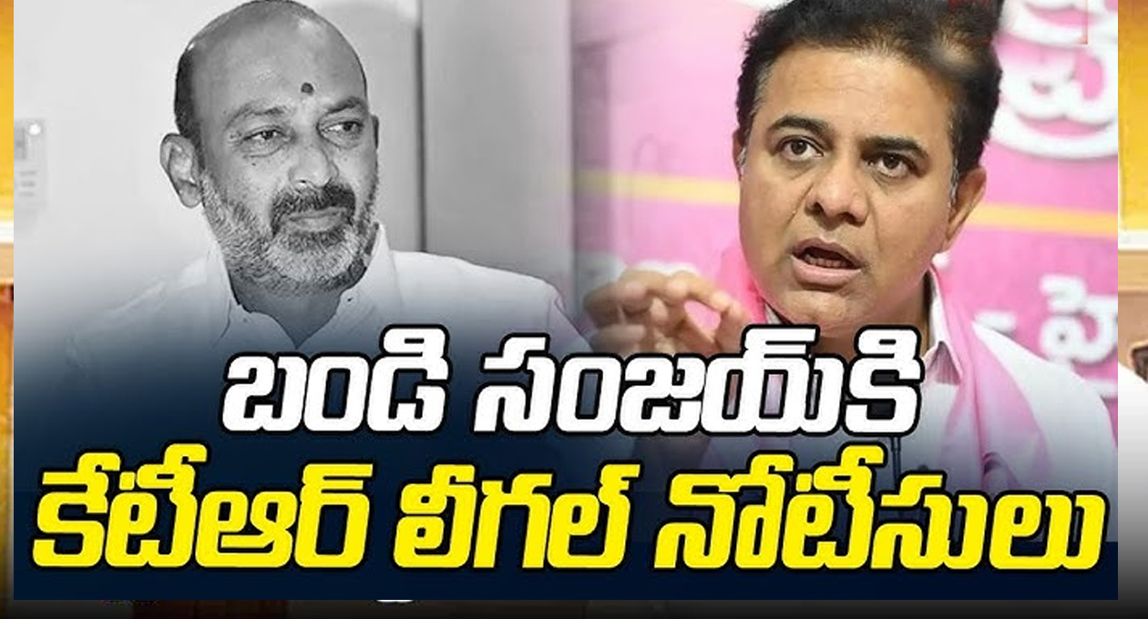 బండి సంజయ్ కు కేటీఆర్ లీగల్ నోటీసులు..!