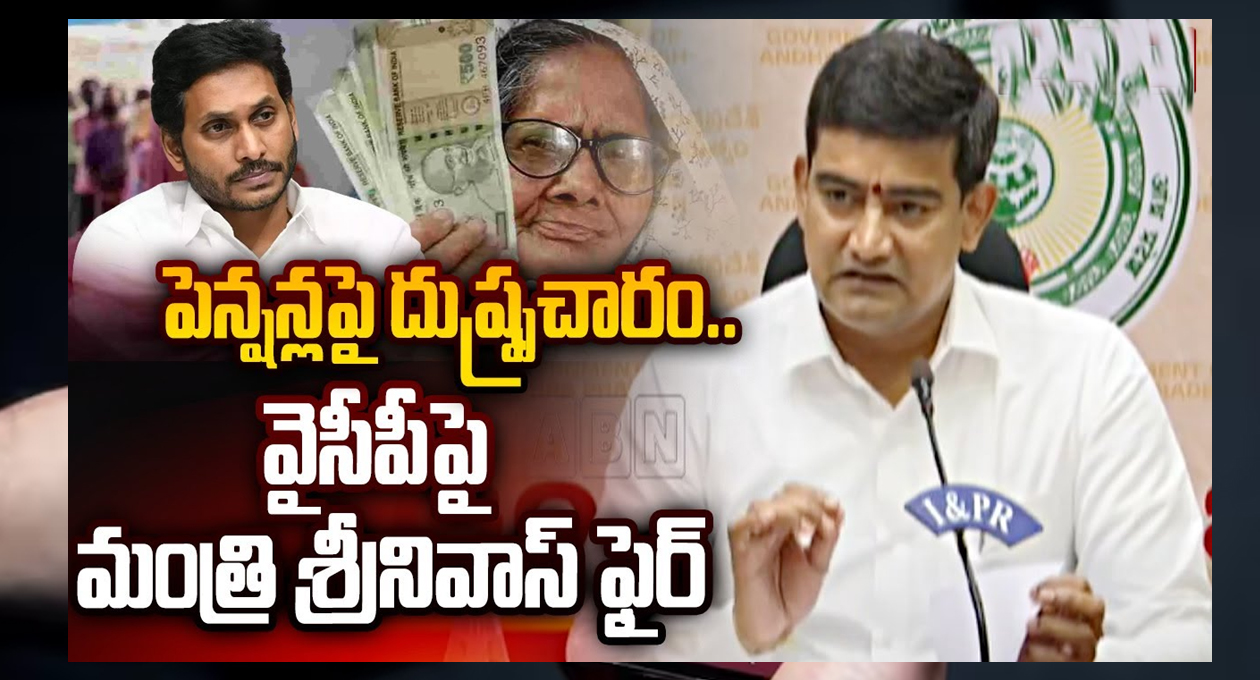 పెన్షన్లపై మంత్రి శ్రీనివాస్ కీలక ప్రకటన..!