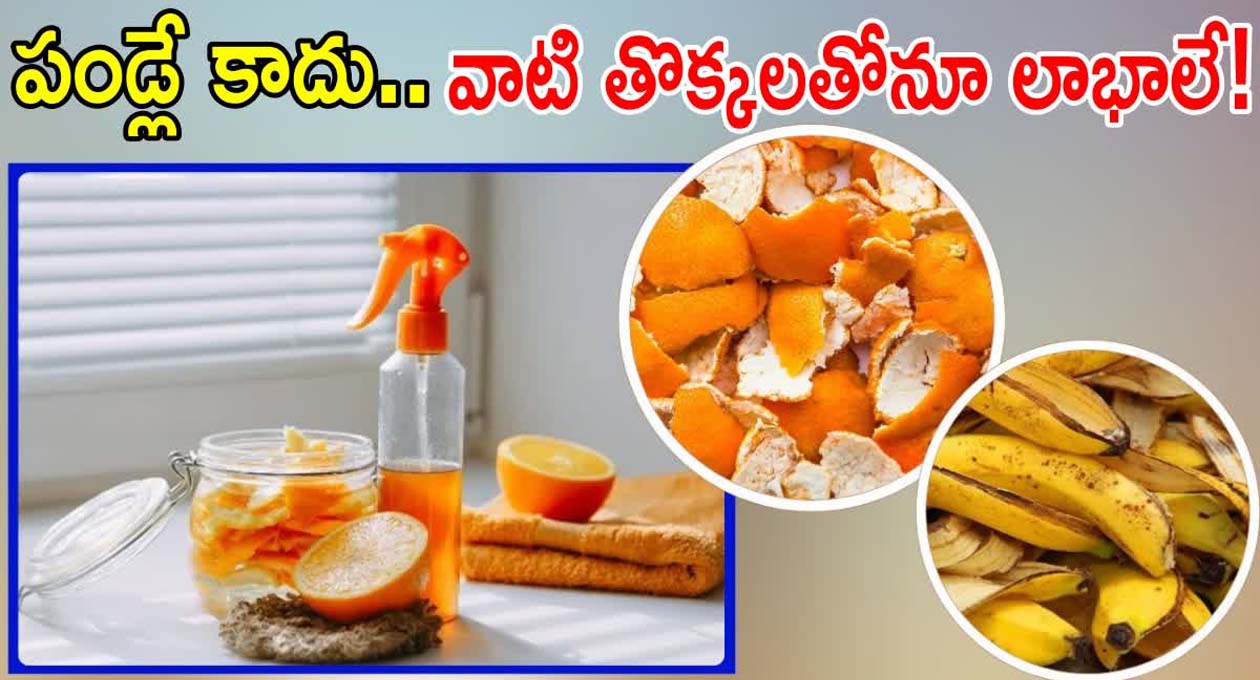 నిమ్మకాయలను వాడాక నిమ్మతొక్కలను పడేయకండి..!