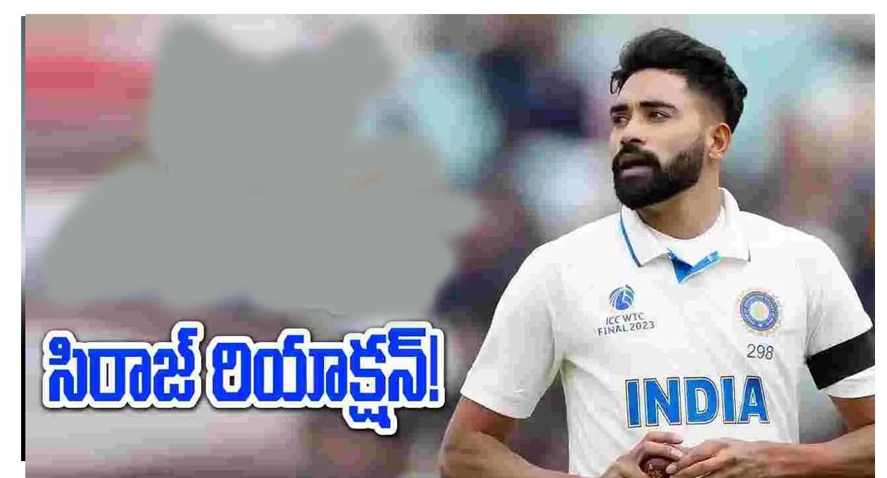డేటింగ్ రూమర్లకు “దాంతో” చెక్ పెట్టిన సిరాజ్..!