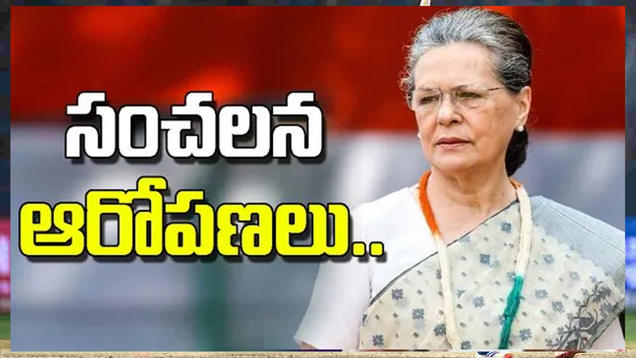 సోనియా గాంధీపై  సంచలన ఆరోపణలు..!