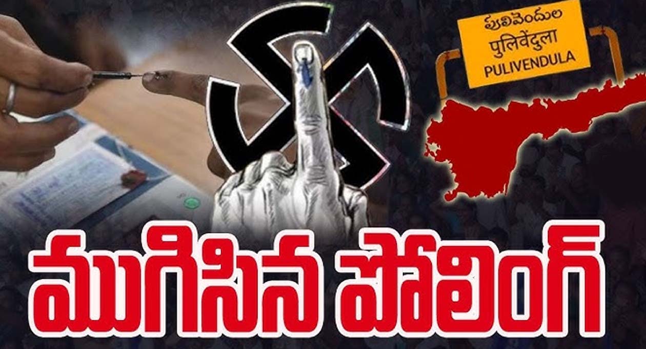 పులివెందులలో ముగిసిన ఉప ఎన్నిక పోలింగ్..!