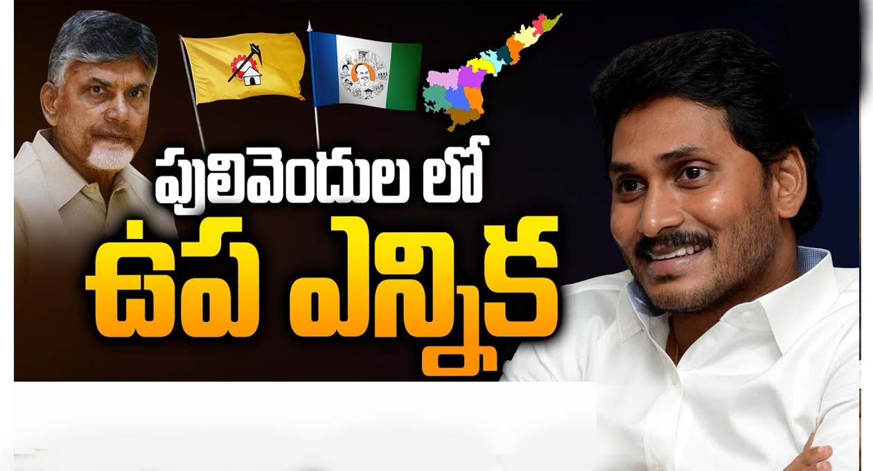 అసెంబ్లీ ఎన్నికలను తలపిస్తున్న పులివెందుల జెడ్పీటీసీ ఉప ఎన్నిక..!