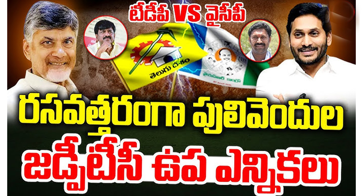 పులివెందుల జెడ్పీటీసీ ఉప ఎన్నికల్లో రూ.100కోట్లు ఖర్చు..!