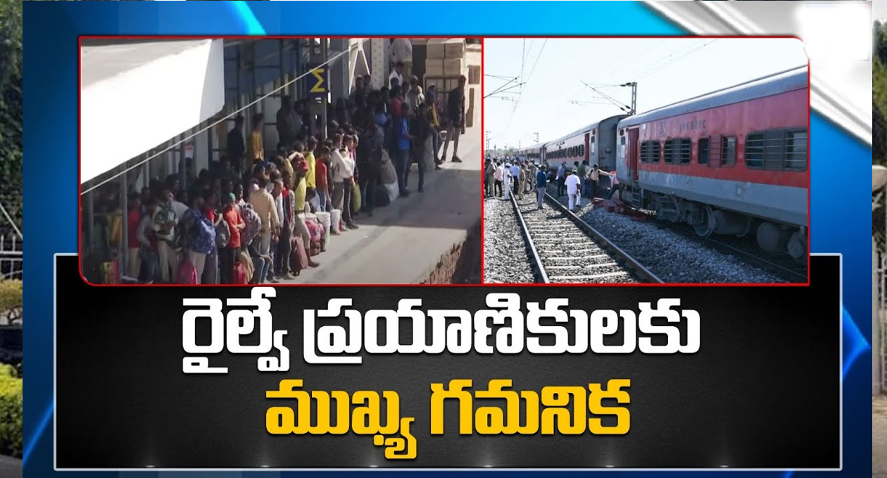 రైల్వే ప్రయాణికులకు ముఖ్య గమనిక..!