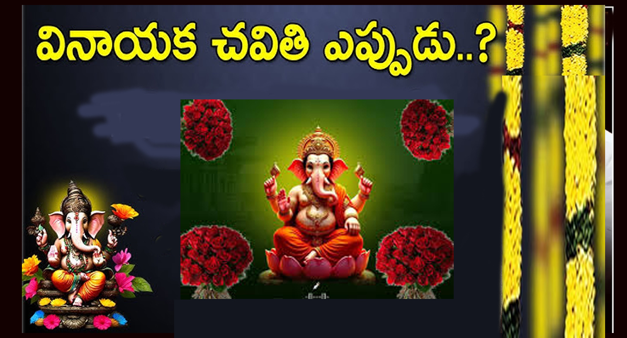 వినాయక చవితి ఏరోజు జరుపుకోవాలి..!