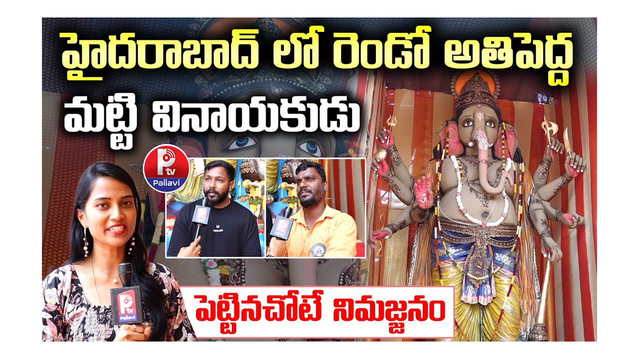 హైదరాబాద్ లోనే రెండో అతిపెద్ద మట్టి వినాయకుడు..!