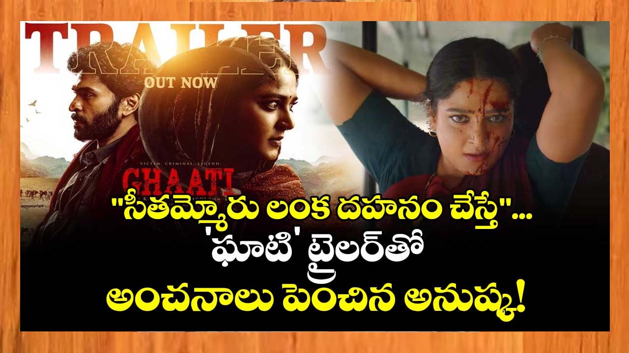 ఘాటీ పై అంచనాలు పెంచేసిన లేటెస్ట్ ట్రైలర్