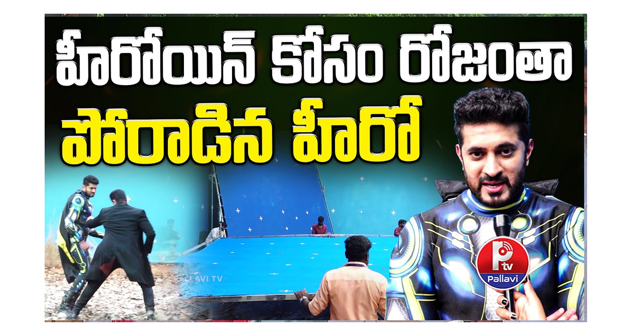హీరోయిన్ కోసం రోజంతా హీరో పోరాటం