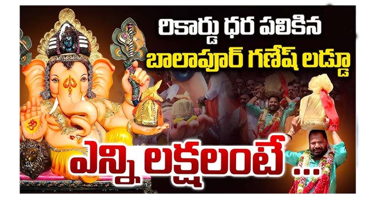 భారీ ధర పలికిన బాలాపూర్ లడ్డూ భారీ ధర పలికిన బాలాపూర్ లడ్డూ