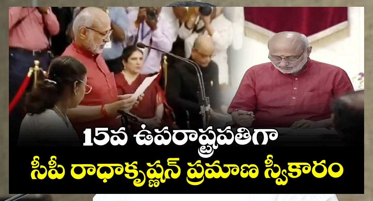 ఉపరాష్ట్రపతిగా  సీపీ రాధాకృష్ణన్ ప్రమాణ స్వీకారం