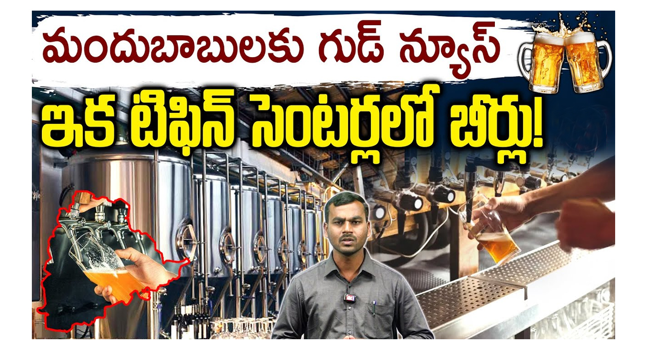 మందుబాబులకు శుభవార్త