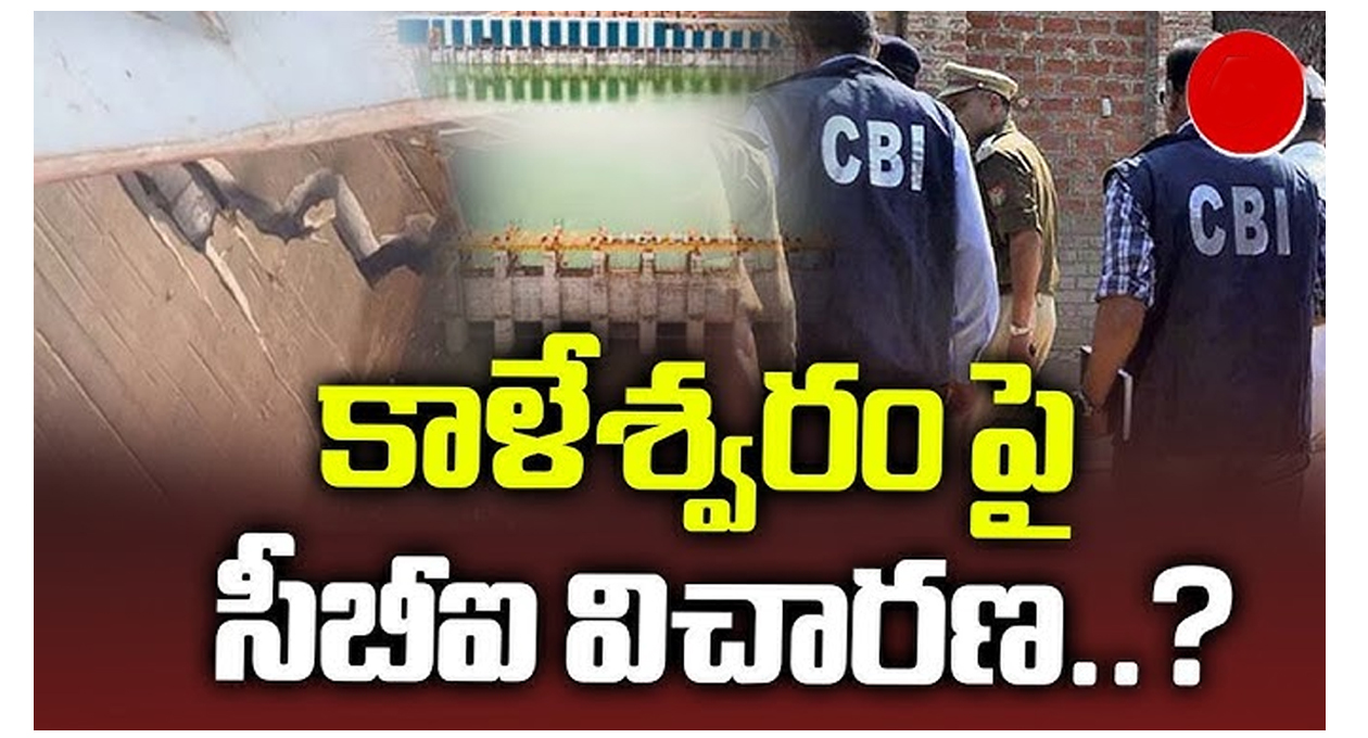 కాళేశ్వరంపై సీబీఐ విచారణ – సీఎం రేవంత్ రెడ్డి కాళేశ్వరంపై సీబీఐ విచారణ – సీఎం రేవంత్ రెడ్డి
