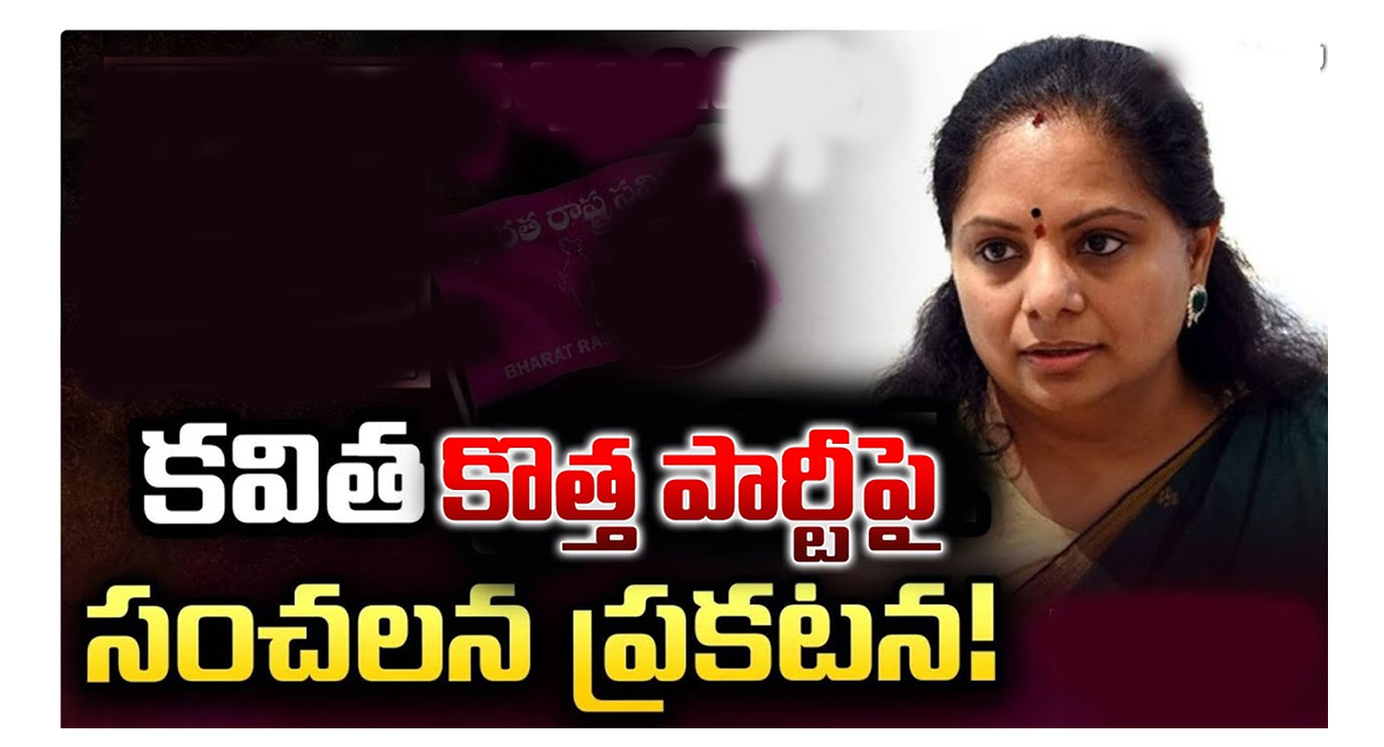 కొత్త పార్టీపై కవిత సంచలన ప్రకటన కొత్త పార్టీపై కవిత సంచలన ప్రకటన
