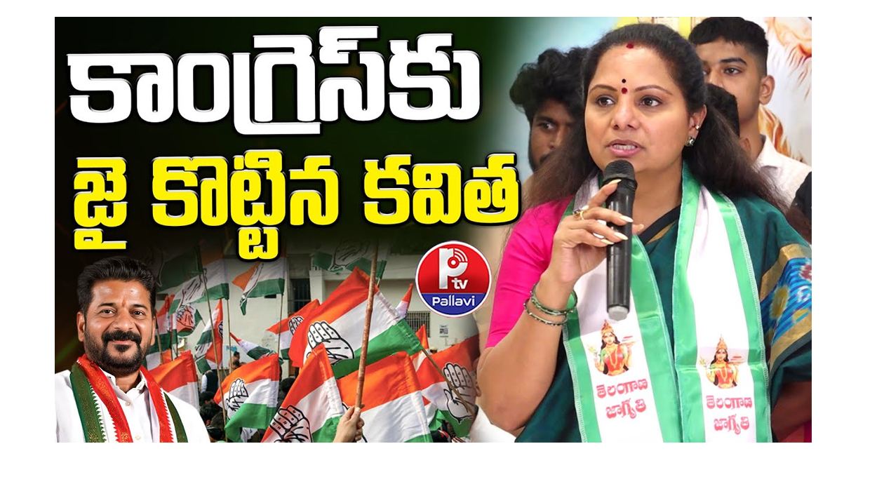 కాంగ్రెస్ కు కవిత మద్ధతు