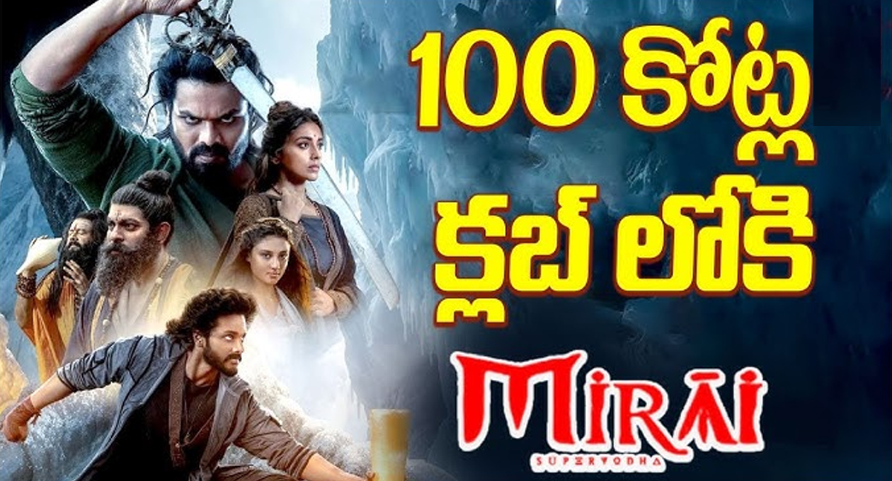 రూ.100 కోట్ల క్లబ్ లో మిరాయ్ రూ.100 కోట్ల క్లబ్ లో మిరాయ్