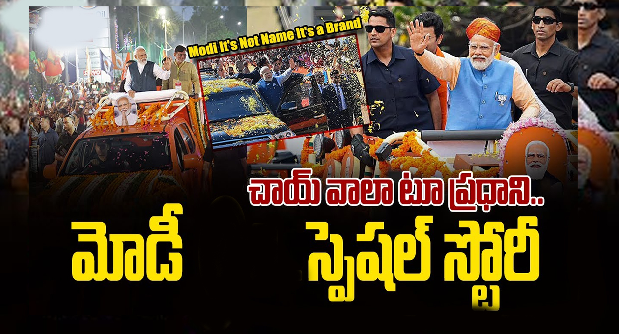 ఛాయ్ వాలా టూ ప్రధాని – స్పెషల్ స్టోరీ