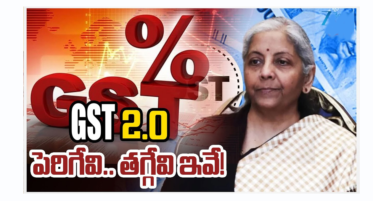 జీఎస్టీ తగ్గేవి ఇవే…!