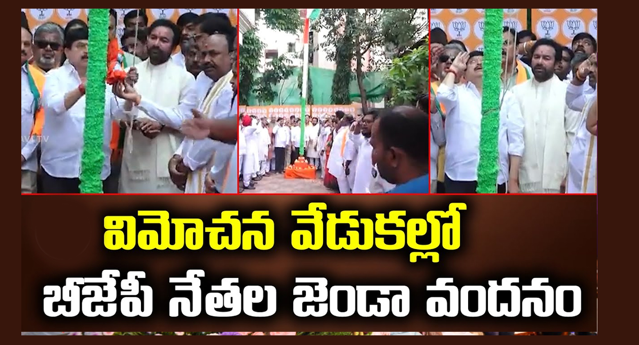 తెలంగాణ బీజేపీ రాష్ట్ర కార్యాలయంలో విమోచన దినోత్సవ వేడుకలు