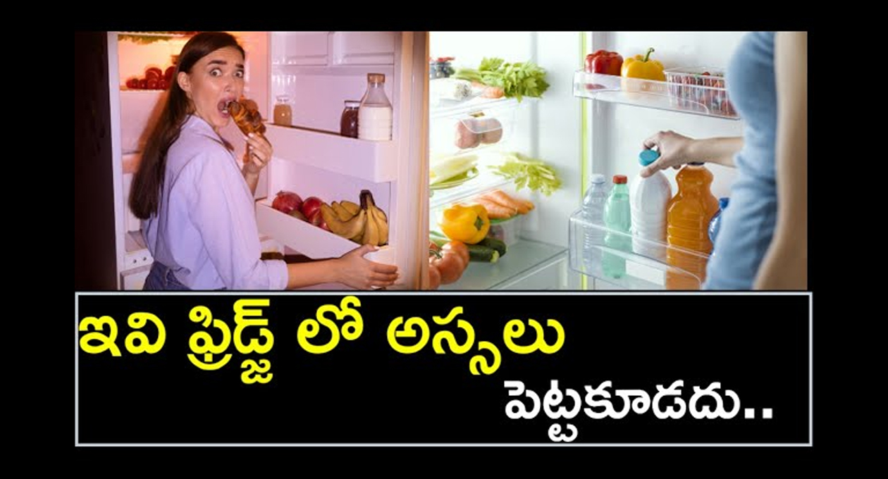 ఫ్రిడ్జ్ లో పెట్టకూడని వస్తువులు ఇవే..? ఫ్రిడ్జ్ లో పెట్టకూడని వస్తువులు ఇవే..?