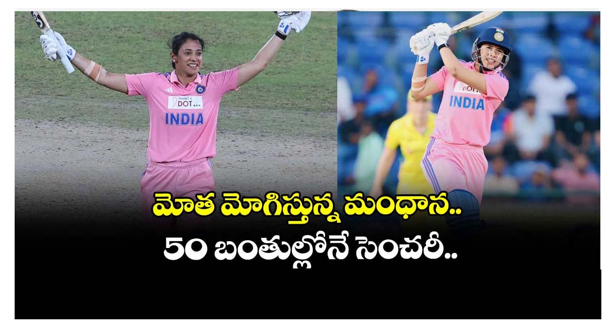 స్మృతి మంధాన రికార్డుల మోత స్మృతి మంధాన రికార్డుల మోత