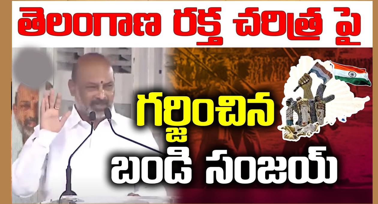 తెలంగాణ విమోచన దినోత్సవం గురించి బండి సంజయ్ పవర్ ఫుల్ స్పీచ్