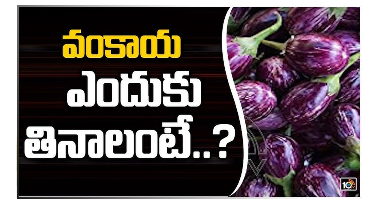 వంకాయ తింటే ఆ వ్యాధులకు చెక్..?