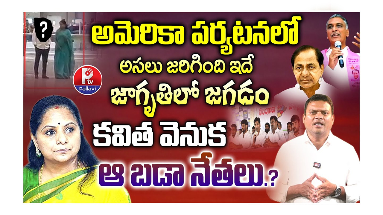 కవిత అమెరికా పర్యటనలో అసలు ఏమి జరిగింది..?