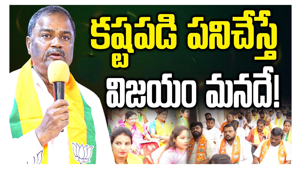 స్థానిక ఎన్నికల్లో కష్టపడితే బీజేపీదే గెలుపు – ఎమ్మెల్సీ మల్క కొమరయ్య