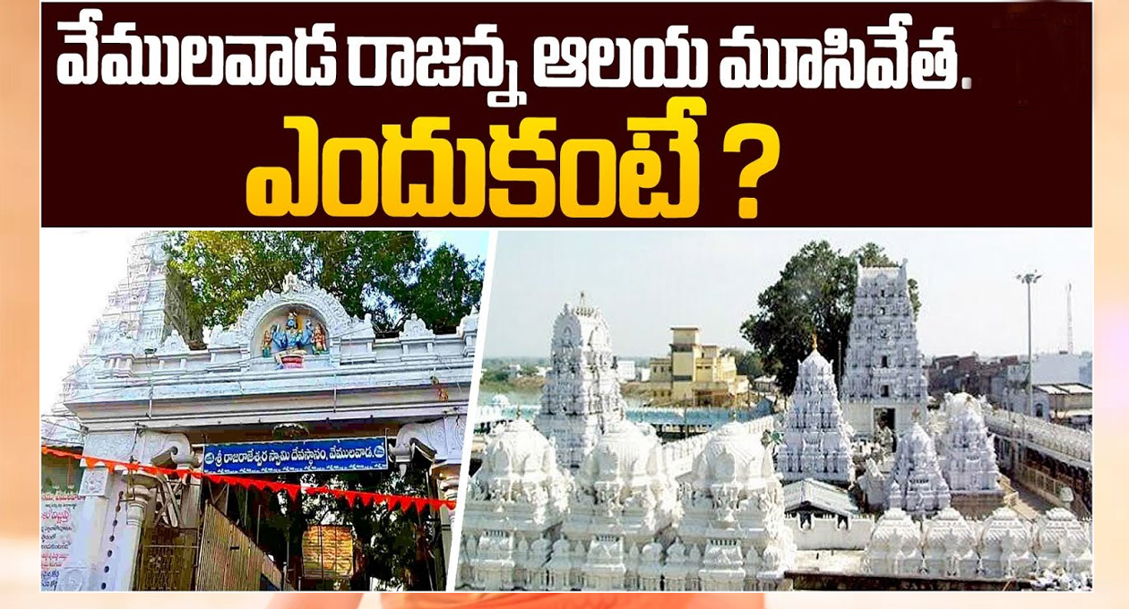 వేములవాడ ఆలయం మూసివేత